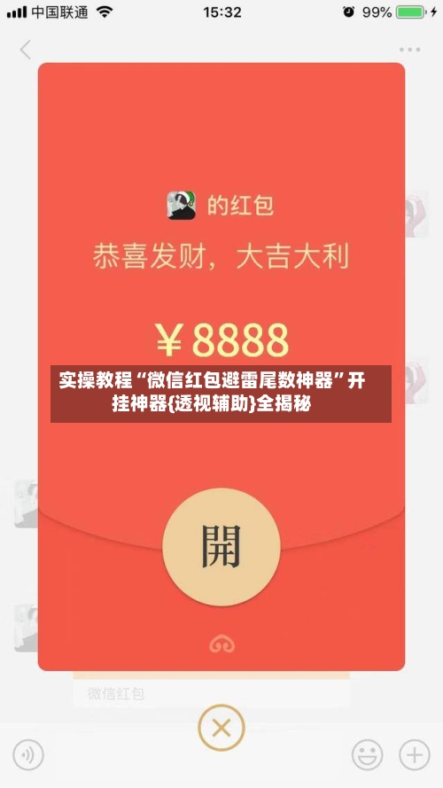 实操教程“微信红包避雷尾数神器	”开挂神器{透视辅助}全揭秘-第2张图片