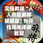 实操教程“人人燕赵麻将破解版”附开挂脚本详细教程