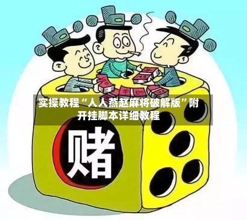 实操教程“人人燕赵麻将破解版”附开挂脚本详细教程-第2张图片