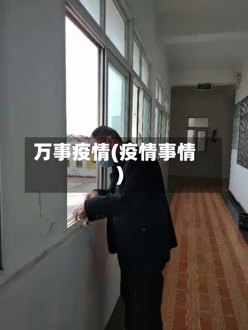 万事疫情(疫情事情)