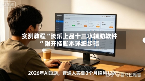 实测教程“长乐上品十三水辅助软件”附开挂脚本详细步骤