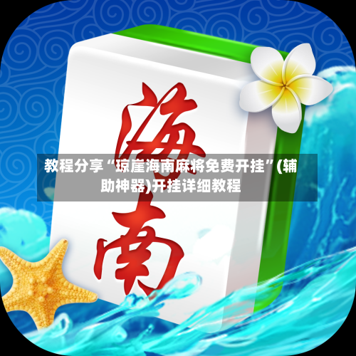 教程分享“琼崖海南麻将免费开挂	”(辅助神器)开挂详细教程-第2张图片
