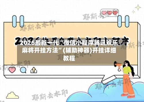 2026最新一代“微信小程序腾讯欢乐麻将开挂方法”(辅助神器)开挂详细教程-第3张图片