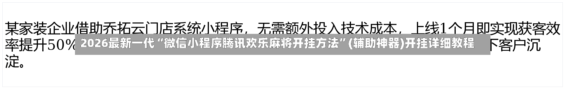 2026最新一代“微信小程序腾讯欢乐麻将开挂方法”(辅助神器)开挂详细教程-第2张图片