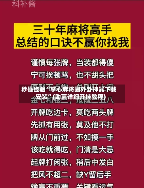 秒懂经验“掌心麻将圈外卦神器下载安装”(助赢详细开挂教程)