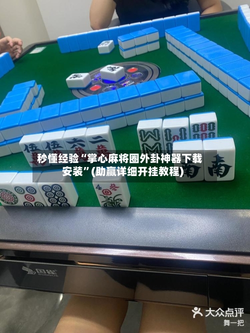 秒懂经验“掌心麻将圈外卦神器下载安装	”(助赢详细开挂教程)-第2张图片