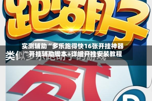 实测辅助“多乐跑得快16张开挂神器”开挂辅助脚本+详细开挂安装教程