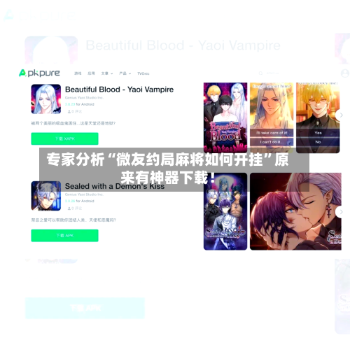 专家分析“微友约局麻将如何开挂”原来有神器下载！-第2张图片