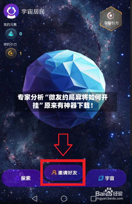 专家分析“微友约局麻将如何开挂”原来有神器下载！-第3张图片