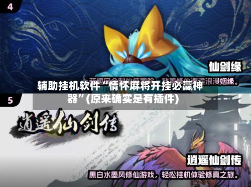 辅助挂机软件“情怀麻将开挂必赢神器	”(原来确实是有插件)-第2张图片