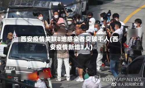 西安疫情关联8地感染者突破千人(西安疫情新增3人)-第2张图片