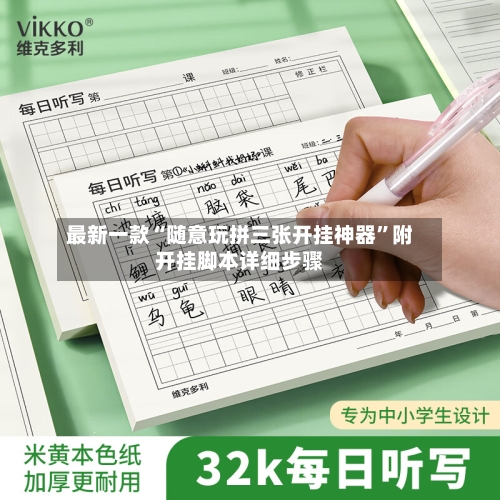 最新一款“随意玩拼三张开挂神器	”附开挂脚本详细步骤-第3张图片