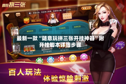 最新一款“随意玩拼三张开挂神器”附开挂脚本详细步骤-第2张图片