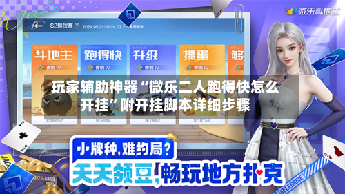 玩家辅助神器“微乐二人跑得快怎么开挂	”附开挂脚本详细步骤-第2张图片