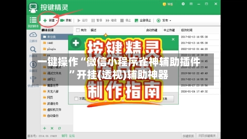 一键操作“微信小程序雀神辅助插件”开挂(透视)辅助神器