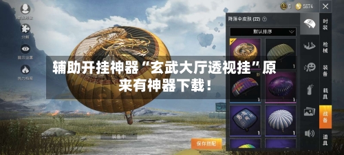 辅助开挂神器“玄武大厅透视挂”原来有神器下载！