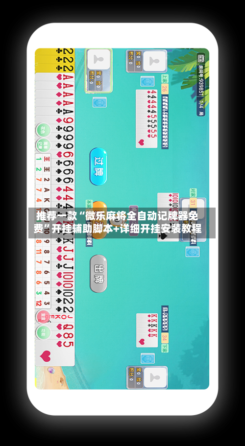 推荐一款“微乐麻将全自动记牌器免费”开挂辅助脚本+详细开挂安装教程-第3张图片