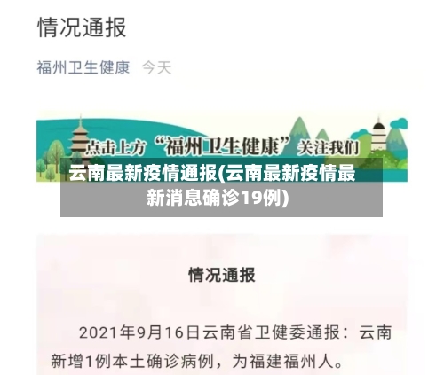 云南最新疫情通报(云南最新疫情最新消息确诊19例)