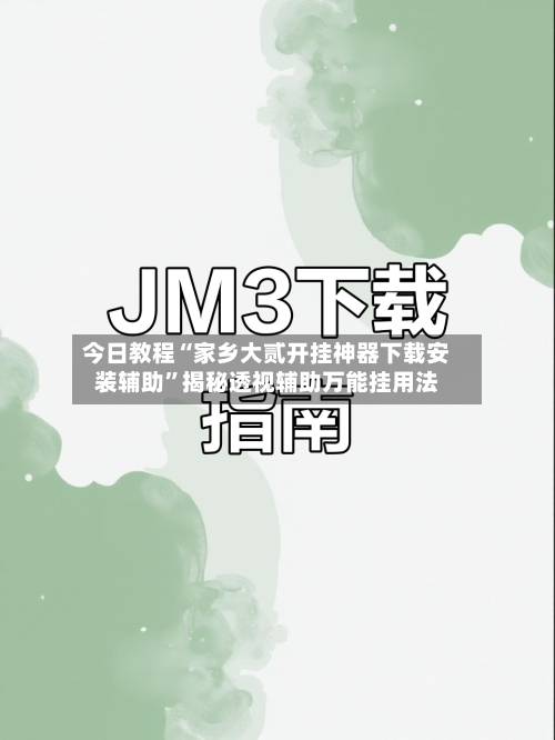 今日教程“家乡大贰开挂神器下载安装辅助”揭秘透视辅助万能挂用法