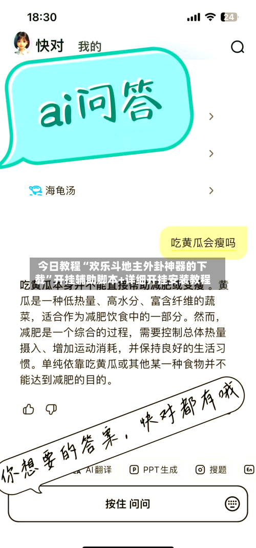 今日教程“欢乐斗地主外卦神器的下载”开挂辅助脚本+详细开挂安装教程