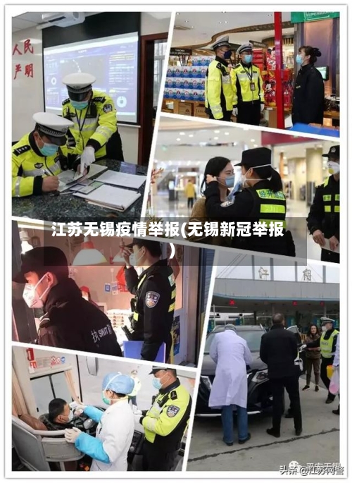 江苏无锡疫情举报(无锡新冠举报)