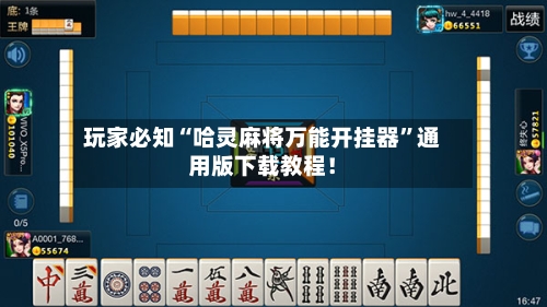 玩家必知“哈灵麻将万能开挂器	”通用版下载教程！-第2张图片