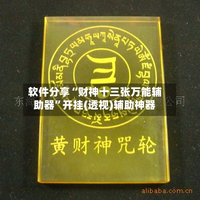 软件分享“财神十三张万能辅助器”开挂(透视)辅助神器