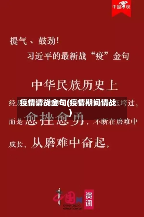 疫情请战金句(疫情期间请战)