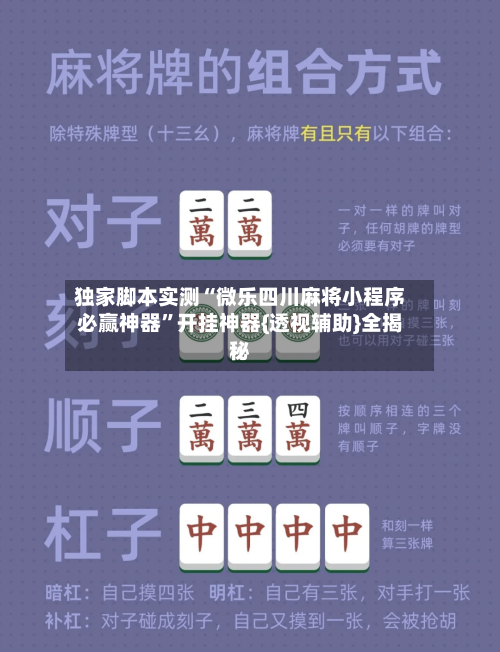 独家脚本实测“微乐四川麻将小程序必赢神器”开挂神器{透视辅助}全揭秘-第2张图片