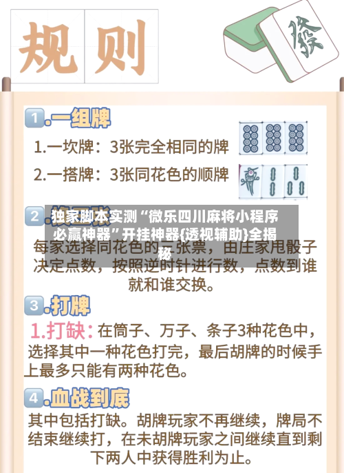 独家脚本实测“微乐四川麻将小程序必赢神器”开挂神器{透视辅助}全揭秘