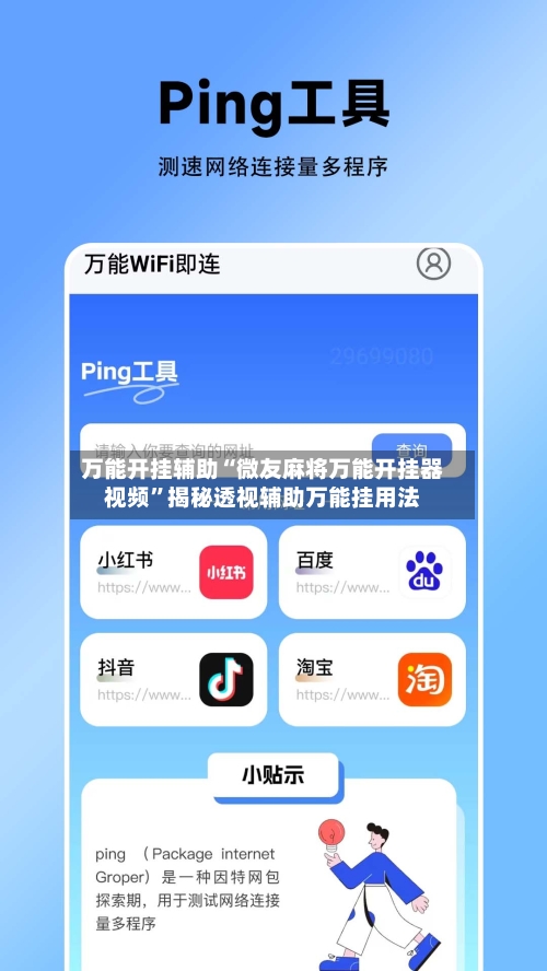 万能开挂辅助“微友麻将万能开挂器视频”揭秘透视辅助万能挂用法-第3张图片