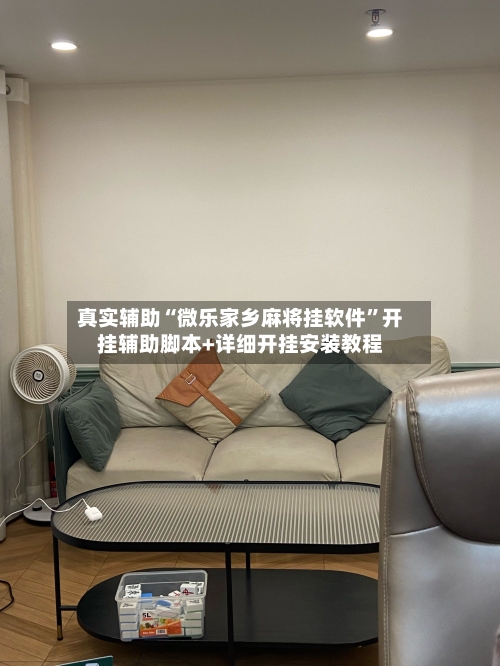 真实辅助“微乐家乡麻将挂软件”开挂辅助脚本+详细开挂安装教程-第2张图片