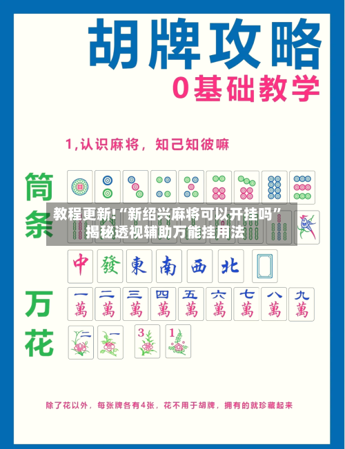 教程更新!“新绍兴麻将可以开挂吗”揭秘透视辅助万能挂用法-第2张图片
