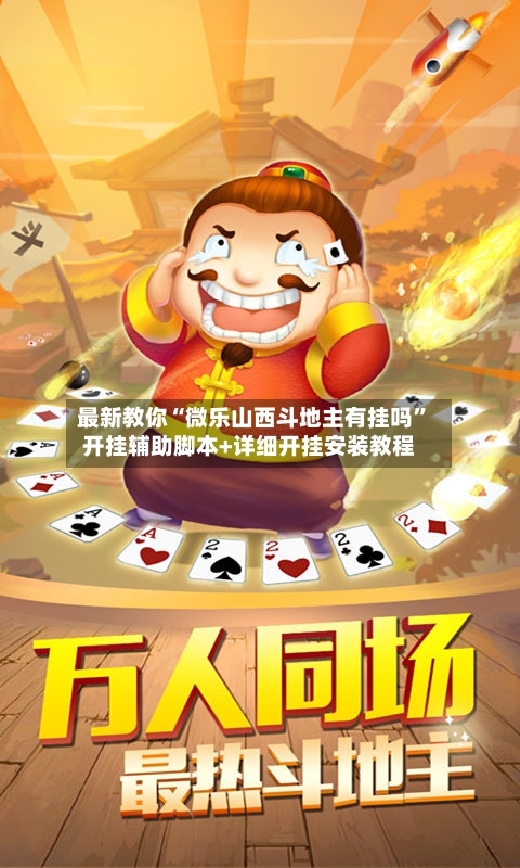 最新教你“微乐山西斗地主有挂吗”开挂辅助脚本+详细开挂安装教程-第3张图片