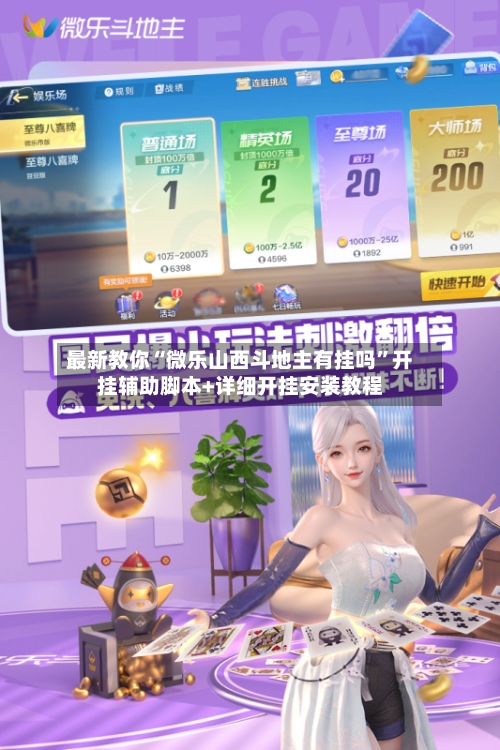 最新教你“微乐山西斗地主有挂吗	”开挂辅助脚本+详细开挂安装教程-第2张图片