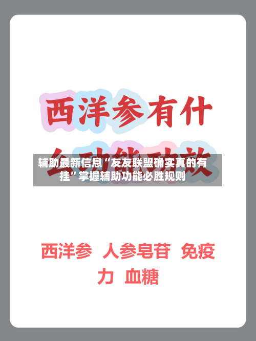 辅助最新信息“友友联盟确实真的有挂”掌握辅助功能必胜规则