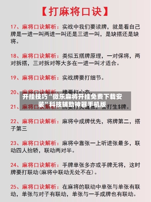 开挂技巧“微乐麻将开挂免费下载安装”科技辅助神器手机版-第3张图片