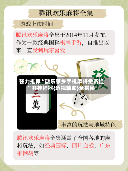 强力推荐“微乐家乡手机麻将免费挂	”开挂神器{透视辅助}全揭秘-第3张图片