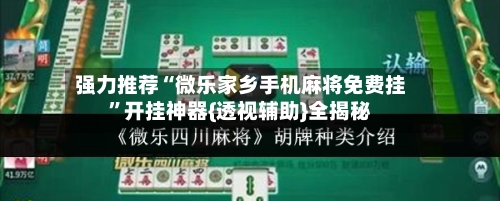 强力推荐“微乐家乡手机麻将免费挂”开挂神器{透视辅助}全揭秘