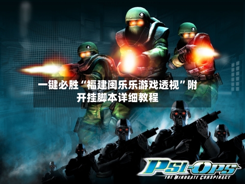 一键必胜“福建闽乐乐游戏透视”附开挂脚本详细教程-第2张图片