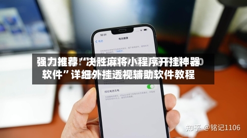 强力推荐“决胜麻将小程序开挂神器软件”详细外挂透视辅助软件教程