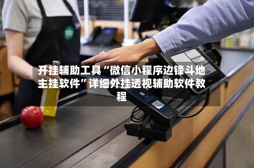 开挂辅助工具“微信小程序边锋斗地主挂软件”详细外挂透视辅助软件教程