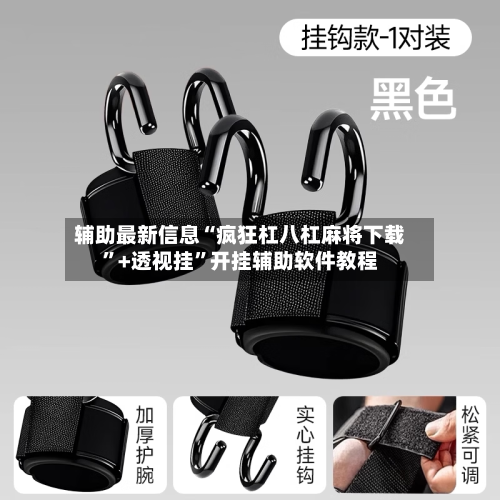 辅助最新信息“疯狂杠八杠麻将下载”+透视挂”开挂辅助软件教程-第2张图片