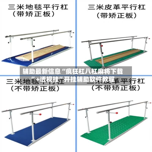 辅助最新信息“疯狂杠八杠麻将下载”+透视挂	”开挂辅助软件教程-第3张图片