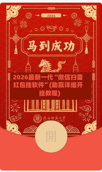 2026最新一代“微信扫雷红包挂软件”(助赢详细开挂教程)