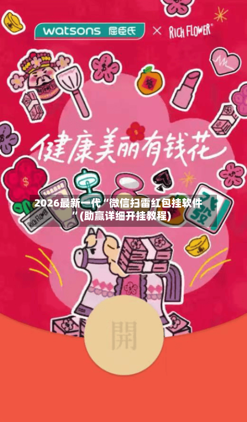 2026最新一代“微信扫雷红包挂软件”(助赢详细开挂教程)-第3张图片