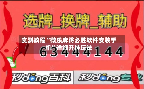 实测教程“微乐麻将必胜软件安装手机	”详细开挂玩法-第2张图片