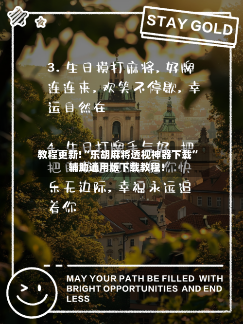 教程更新!“乐胡麻将透视神器下载”辅助通用版下载教程！