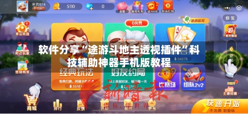 软件分享“途游斗地主透视插件	”科技辅助神器手机版教程-第2张图片