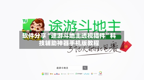 软件分享“途游斗地主透视插件”科技辅助神器手机版教程-第3张图片